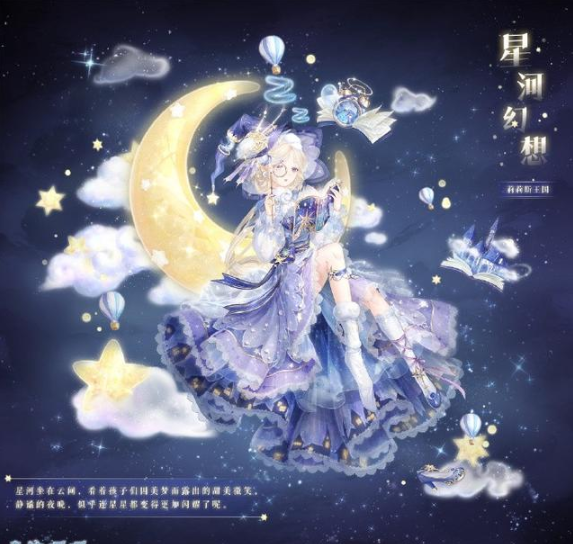 奇跡暖暖星河幻想套裝一覽 奇跡暖暖夢(mèng)境迷途頂配分析截圖