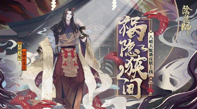 阴阳师八岐大蛇新皮肤图片曝光 祸隐狭间丑出天际？截图