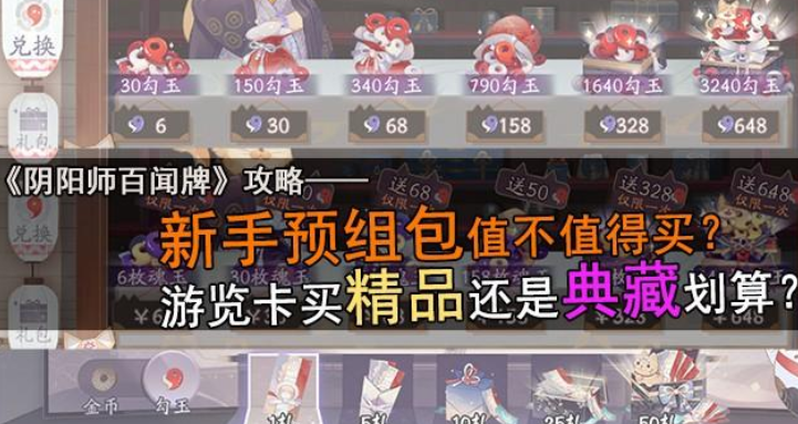 阴阳师百闻牌新手预组盒值吗？游览卡怎么买划算截图
