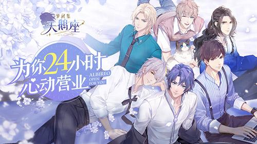 梦间集天鹅座什么时候公测？苦涩咖啡与甜蜜爱情交响曲截图