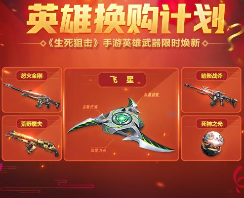 生死狙擊春節(jié)活動有哪些？英雄武器以舊換新了解一下截圖