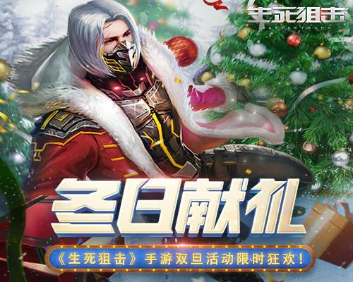 生死狙击双旦活动怎么样？免费礼包你都得到了吗？截图