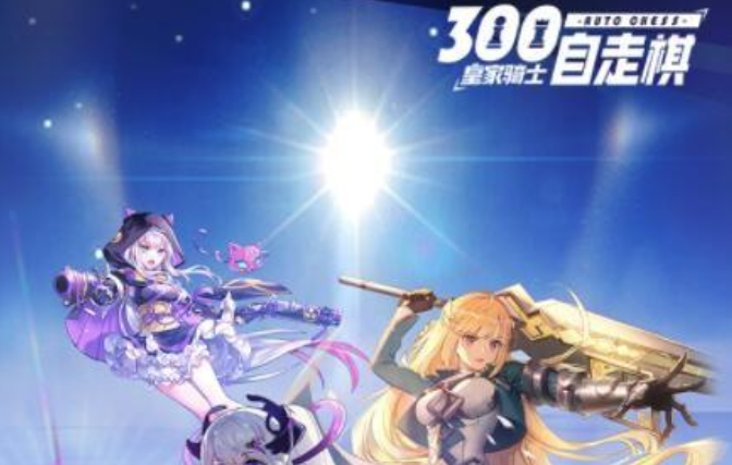 皇家騎士300自走棋羈絆職業(yè)有哪些？羈絆效果詳解截圖