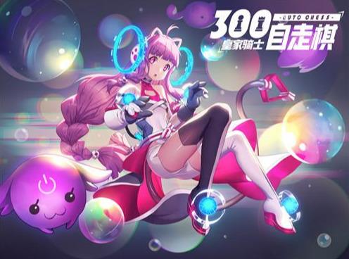 皇家骑士300自走棋怎么玩？二次元棋姬另类作战玩法截图