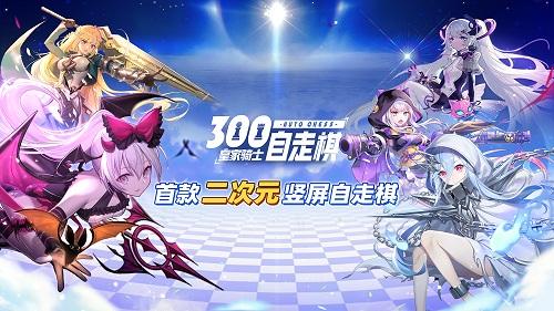 皇家骑士300自走棋上分攻略大揭秘  集结最强贤者领袖截图