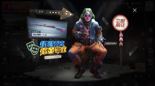 和平精英小丑皮肤多少钱能抽到？获得小丑皮肤的方法截图