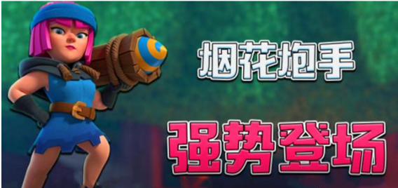 皇室戰(zhàn)爭煙花炮手屬性怎么樣？表面上普通卡實則神卡截圖