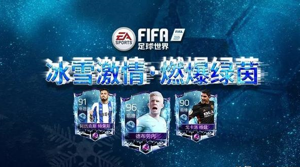 FIFA足球世界冰冻足球活动攻略，准备一起狂欢截图