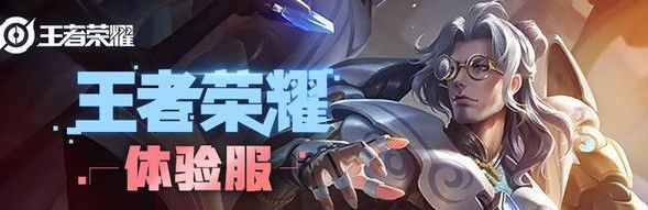 王者荣耀体验服怎么申请 王者荣耀体验服申请教程分享 截图