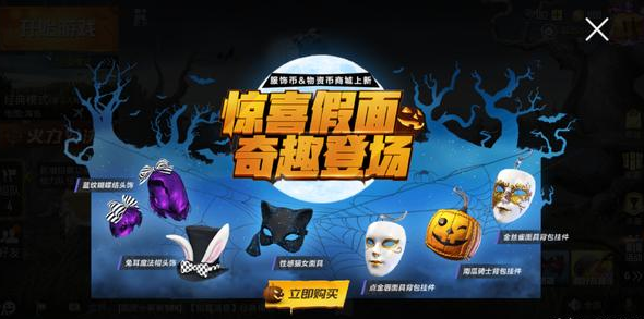 和平精英舞會(huì)假面有什么用？新衣服上線啦截圖