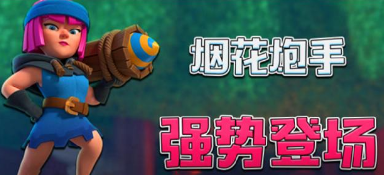 皇室戰(zhàn)爭煙花炮手怎么玩？堪稱一般品質(zhì)的傳奇卡截圖