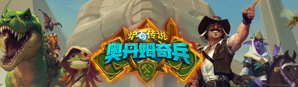 炉石传说奥丹姆奇兵攻略，更有其卡组和职业解析截图