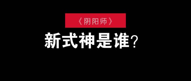 阴阳师下一个新式神是ssr还是sp？早间新闻抢先知截图
