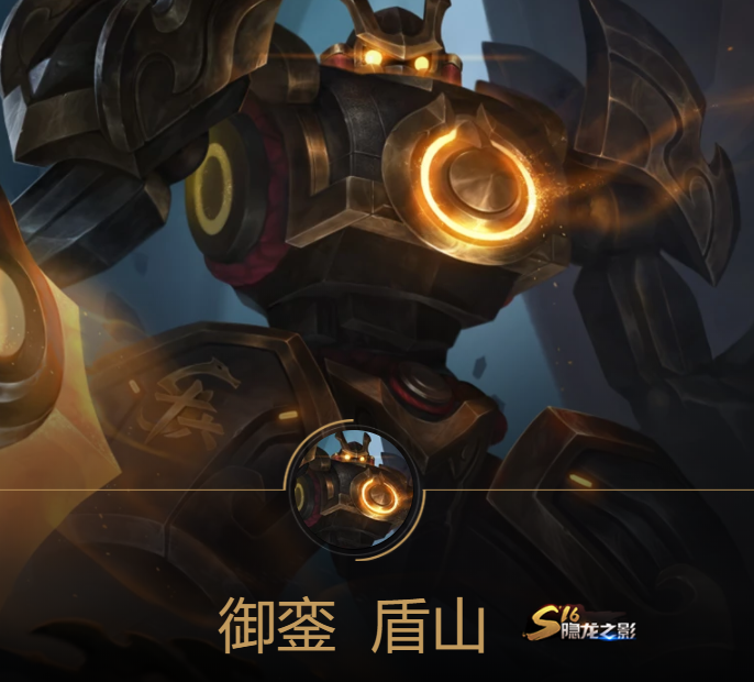 王者荣耀S16赛季皮肤御銮的模型，辅助盾山的霸气皮肤截图