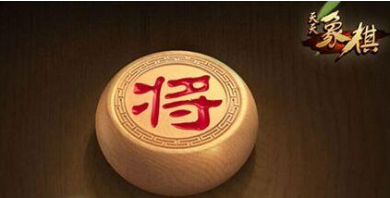 天天象棋殘局第一關(guān)怎么過？移山填海了解一下截圖