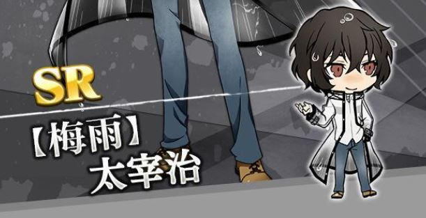 文豪迷犬太宰治活动怎么玩？梅雨季太宰治获得方法介绍截图