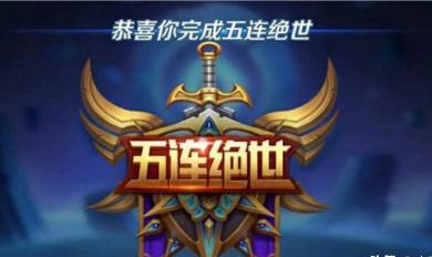 王者荣耀截图图片哪个最让人激动呢？五连绝世你有吗截图
