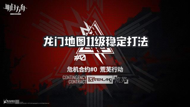 明日方舟龙门地图攻略 到底有什么敌人出没？截图