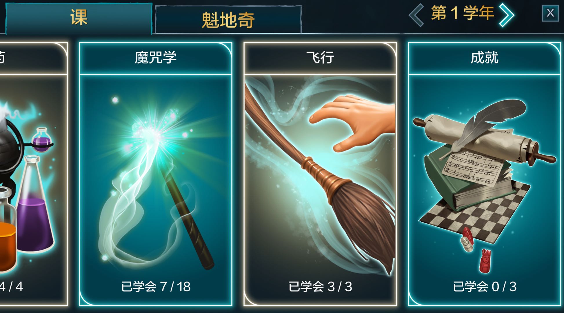 霍格沃茨的秘密一年级攻略，助你在一年级拿得开门红截图