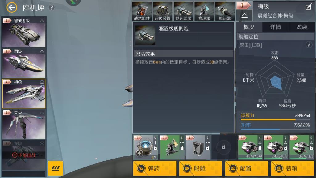 第二銀河梅級(jí)驅(qū)逐艦攻略，飛船基本屬性及搭配推薦截圖
