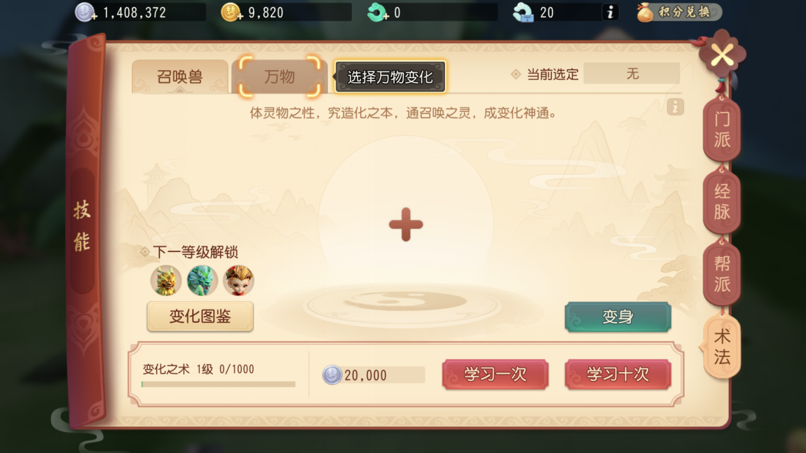 大圣迷蹤開啟變化之路，夢幻西游三維版變化之術(shù)怎么學(xué)截圖
