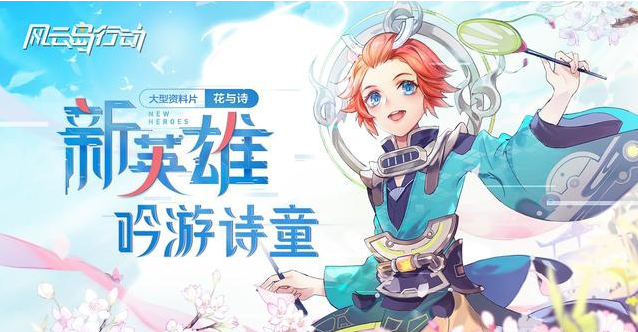風(fēng)云島行動希洛怎么玩，吟詩游童希洛鎖血瞬移登場截圖