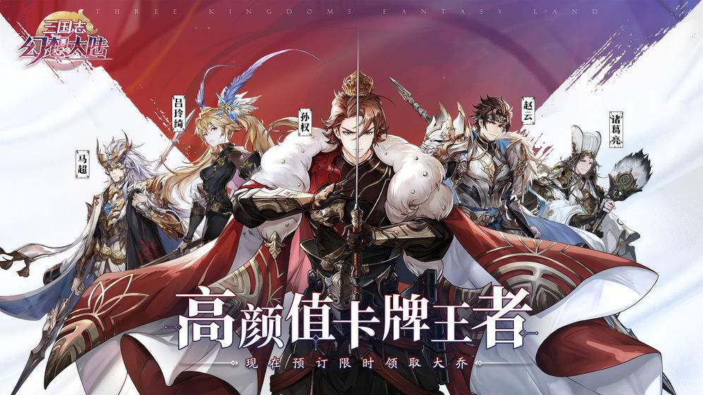 三國志幻想大陸開局選誰更好？教你快速上手截圖