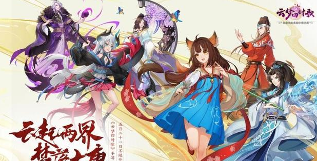 云梦四时歌新手攻略 来搭配一套你的专属阵容吧截图