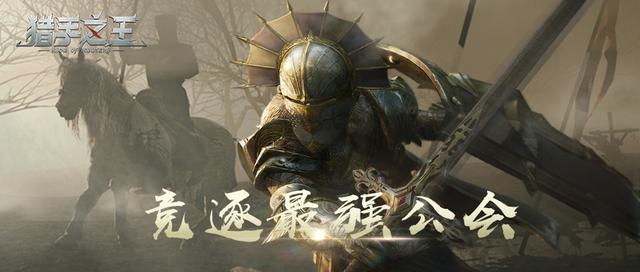 獵手之王公會(huì)戰(zhàn)攻略 公會(huì)勢(shì)力戰(zhàn)如何玩截圖