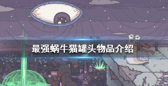 最强蜗牛猫罐头有什么用？猫罐头购买和使用介绍截图