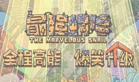 最强蜗牛怎么快速提升战力？教你快速提升战力截图