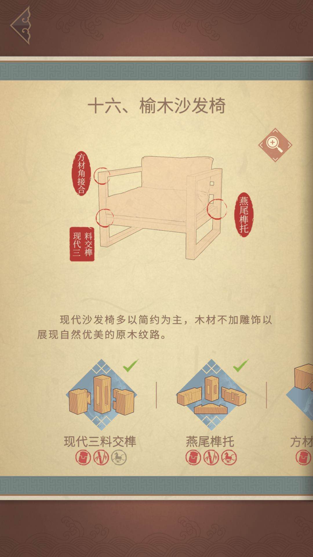 匠木攻略第十六章 榆木沙发椅截图