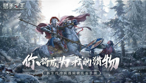 猎手之王快速升级攻略，各位玩家不要错过哦截图