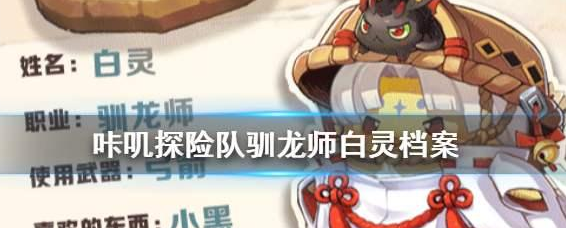 咔叽探险队白灵怎么获得 你所不知的获取方法详解截图