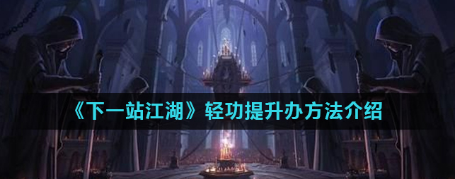 下一站江湖輕功怎么提升 快速提升方法介紹截圖