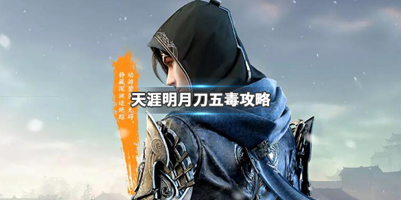 天涯明月刀五毒怎么玩？阵容搭配攻略截图