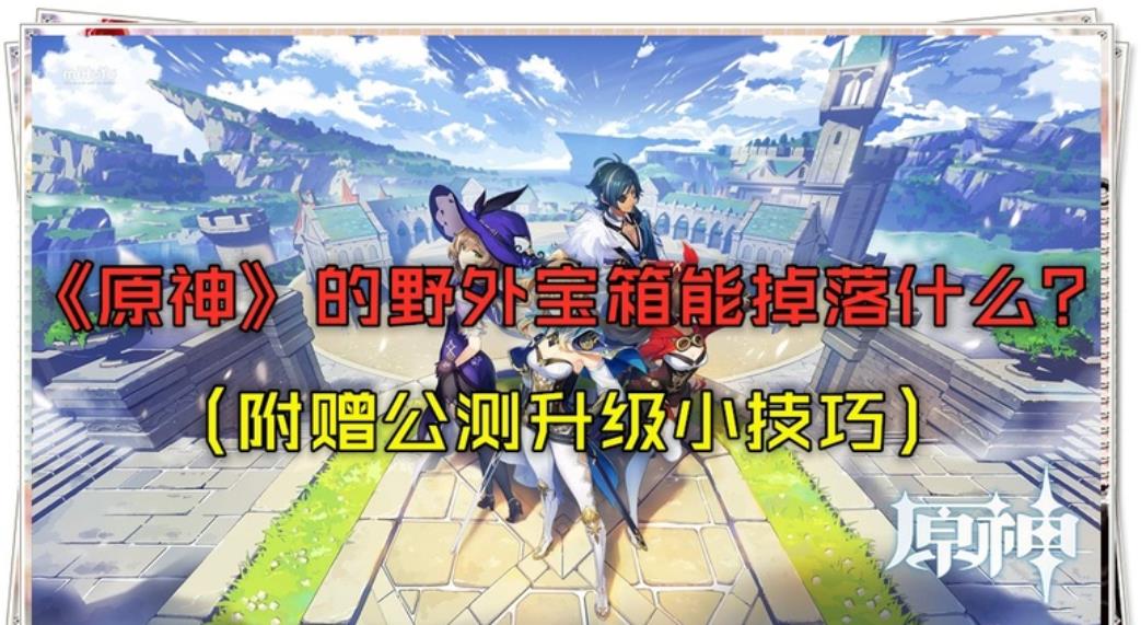 原神寶箱有什么獎勵？寶箱掉落獎勵一覽截圖