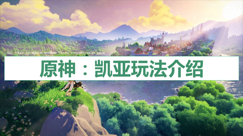 原神凱亞值得培養(yǎng)嗎 凱亞玩法詳解截圖