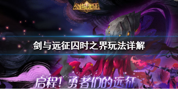 剑与远征囚时之界攻略 囚时之界玩法详解截图