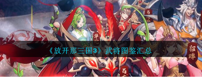 放开那三国3武将推荐 超全武将详解截图
