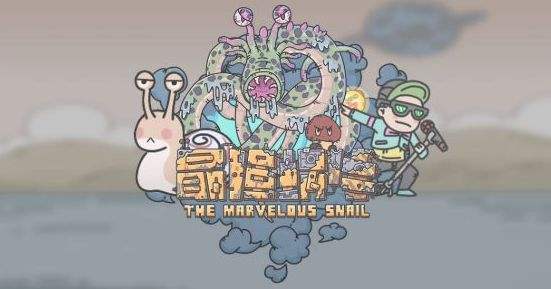 最强蜗牛希域小宇宙在哪 干瞪眼和小宇宙详细介绍截图