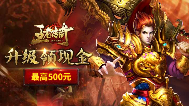 王者傳奇怎么快速轉(zhuǎn)生 前期升級也很重要截圖