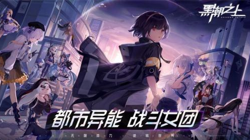 黑潮之上新手培养什么角色好 艾尔莎是首选截图