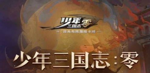 少年三国志零赤壁之战第二船队攻略 不选最强的只选合适的截图