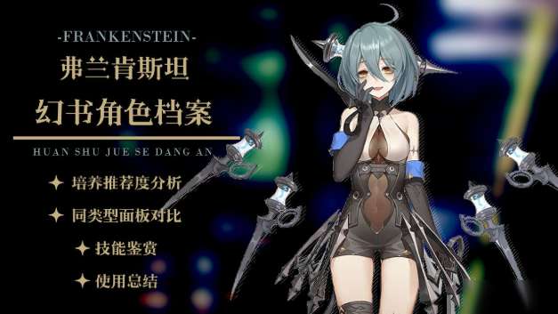 幻书启世录弗兰肯斯坦怎么样 弗兰肯斯坦玩法详解截图