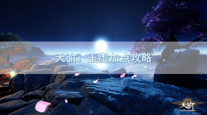 天谕玉虚怎么加点 玉虚加点攻略详解截图