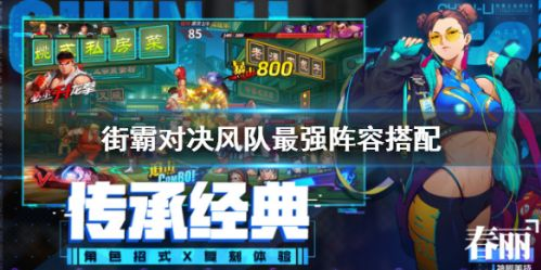 街霸對(duì)決風(fēng)隊(duì)最強(qiáng)陣容推薦 風(fēng)隊(duì)陣容詳解截圖