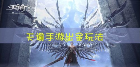 天諭怎么出金 出金攻略詳解截圖