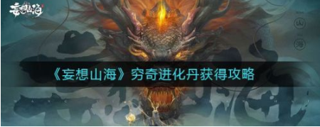 妄想山海穷奇进化丹怎么做 穷奇进化丹获取方法详解截图
