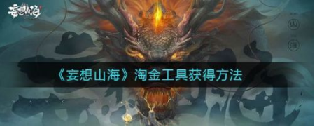 妄想山海淘金工具怎么获得 淘金工具获得方法详解截图